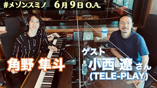 角野隼斗＆小西遼（TELE-PLAY, CRCK/LCKS ）全部見せます！！45分、本気のトークセッション‥ #メゾンスミノ（6月9日O.A.）