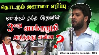 தொடரும் ஜனாஸா எரிப்பு - ஏமாற்றம் தந்த பிரதமரின் 3வது வாக்குறுதி - அடுத்தது என்ன.?