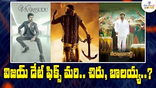 సంక్రాంతి రేసులో విజయ్ మరి.. చిరు, బాలయ్య.? | These 3 Movies are in Sankranthi 2023 Race | CF Movies