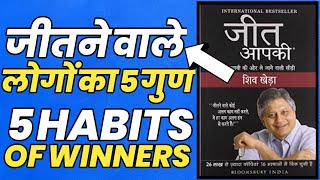You Can Win by Shiv Khera  Complete Summary in Hindi | Jeet Aapki by Shiv Khera in Hindi