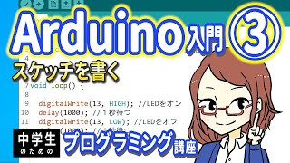 【中学生のための】Arduino入門３ ー スケッチを書く【プログラミング入門】