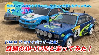 24.6.27【TT-02タイプSラリー仕様＆XM-01PRO】話題のXM-01PROと走ってみたよ！