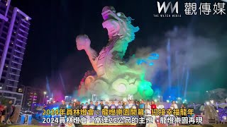 2024年員林燈會：龍燈樂園開幕　曹雅雯金曲獻唱