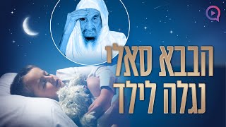 מטלטל: הבבא סאלי נגלה בחלום לילד בכפר הערבי והפציר בו לחזור לעם ישראל