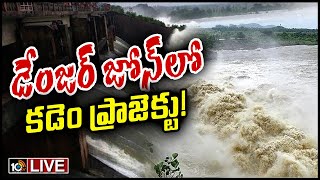 LIVE | ఎగువన 3 గండ్లు డేంజర్ జోన్ లో కడెం ప్రాజెక్టు! | Kadam Project | Red Alert | 10TV