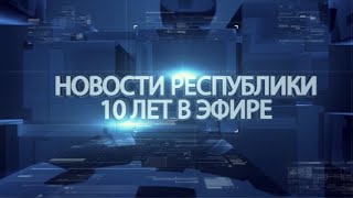 Выпуск новостей от 18 августа 2016г.