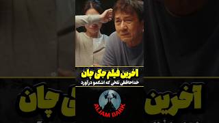 آخرین فیلم جکی چان|جدیدترین فیلم سینمایی|فیلم هایی که ارزش دیدن دارن