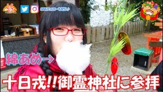 【大河ドラマ麒麟がくる】明智光秀の町 ＃福知山 #明智光秀 公が祭られている御霊神社へ参拝!!【十日戎】【えべっさん】