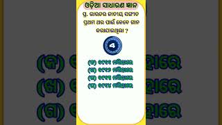 ପ୍ର. ପ୍ରଥମ ଥର ପାଇଁ ଭାରତର ଜାତୀୟ ସଙ୍ଗୀତ କେବେ ଗାନ କରାଯାଇଥିଲା ?#viral #shortsfeed #shortvideo #shorts