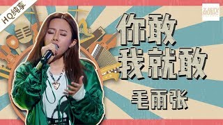 【纯享版】毛雨张《你敢我就敢》《中国新歌声2》第5期 SING!CHINA S2 EP.5 20170811 [浙江卫视官方HD]