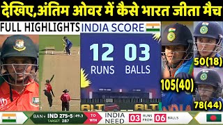 IND W vs BAN W ICC World Cup Match Full Highlights: India vs Bangladesh Highlight | Shafali | Rohit