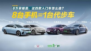 手握8万，秦PLUS DM i、启源A05、星光、帝豪L HiP怎么选不亏？