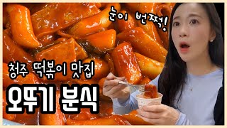 청주 최고의 떡볶이 👍