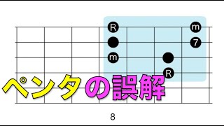 ❼マイナー・ペンタを誤解していないか確認【ペンタのレシピ】