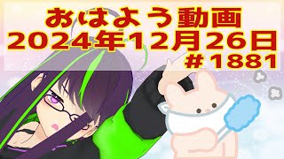 【＃おはようVtuber】2024年12月26日～1881個目～【神弥識シオン×単発×動画】