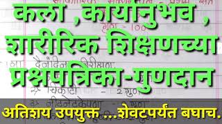 कला,कार्यानुभव व शारीरिक शिक्षण आकारिक गुणदान/उत्कृष्ट-उपयुक्त मार्गदर्शन/प्रश्नपत्रिका नमुना/#शाळा