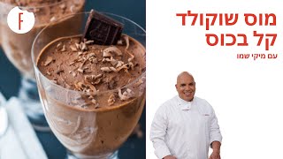 מתכון למוס שוקולד קל להכנה של מיקי שמו - פודי