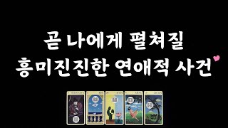 [타로/솔로연애운] 3개월 동안의 연애운💕 어떤 인연이 다가올까?