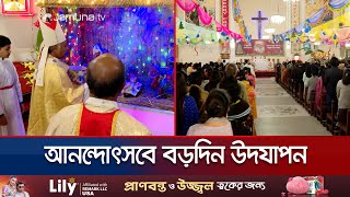 বিশ্বশান্তি ও মানবতার জয়গানে রাজধানীতে বড়দিন উদযাপন | Christmas Day | Jamuna TV