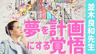 【並木良和先生】夢は叶わない／覚悟を持って計画してみる