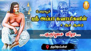 Uraiyur appa swamy gurupoojai 2023 உறையூர் அப்பா சுவாமி குருபூசை 2023 trichyjeevasamadhi appasiddhar