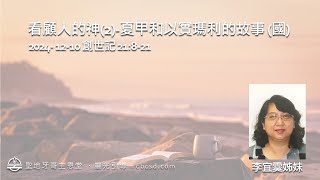 看顧人的神(2)-夏甲和以實瑪利的故事 - 創世記 21:8-21 (國) 12.10.2024 李宜霙姊妹