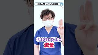 【薄毛と生活習慣】頭皮にとって良くない生活習慣とは!?德永先生に聞いてみた👂【湘南AGAクリニック札幌院】 #shorts