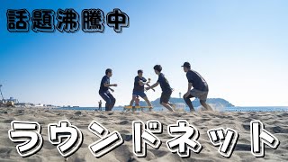 【ラウンドネット湘南】スパイクボーラー（ラウンドネット）のハイライト！！目指せオリンピック　#スパイクボール #ラウンドネット #日本代表 #マイナースポーツ #spikeball