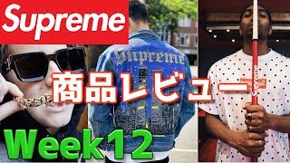 【金歯？！】Supreme Week12 商品レビュー！！