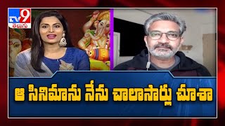 Rapid fire with SS Rajamouli - TV9