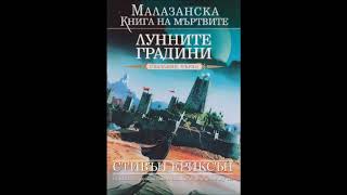 Стивън Ериксън - Малазанска книга на мъртвите-книга 1 - Лунните градини- глава 22-Край (Аудио книга)