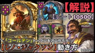 【Hearthstone/ハースストーン】『レノ・ジャクソン』動き方（『ゴールデン』トークンを沢山作ろう♪）【解説】　レート【10500】【HSバトルグラウンド】(20/5/27)