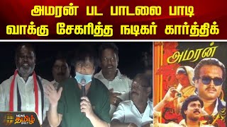 அமரன் பட பாடலை பாடி வாக்கு சேகரித்த நடிகர் கார்த்திக் | Actor Karthik | Amaran Movie | Election