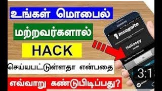 உங்கள் மொபைல் ஹாக் செய்யப்பட்டுள்ளதா என கண்டுபிடிப்பது எப்படி? || Is Your Mobile Hacked Or Not?