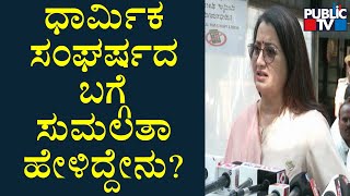 Sumalatha Reacts On Religious Conflict Of Karnataka