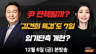 [🟣정치 댓꿀쇼] 계엄령 국무회의 심의 미스터리/ 포고령 1호, 누가 작성했나 | 김경진 前의원, 조응천 총괄특보단장