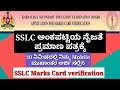 KSEEB//SSLC ಅಂಕ ಪಟ್ಟಿಯ ನೈಜತೆ ಪ್ರಮಾಣ ಪತ್ರ ಪಡೆಯುವುದು ಹೇಗೆ॥SSLC Marks Card Verification Online