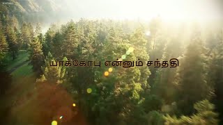 யாக்கோபு என்னும் சந்ததி(இயேசுவின் சந்ததி )/ Tamil Christian Message