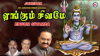 எங்கும் சிவமே|Engum Sivamea|Sivan Bhakti Padagal |Shiva Devotional Song Tamil |Lord Shiva Songs