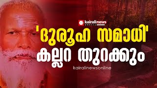 ഗോപൻ സ്വാമിയുടെ ‘ദുരൂഹ സമാധി’; കല്ലറ തുറന്നു പരിശോധിക്കാൻ ഉറച്ച് പൊലീസ്