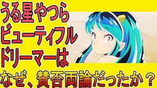 【ゆっくり解説】うる星やつら　ビューティフル・ドリーマーは何故、賛否両論だったか？※ネタバレ含む考察です。