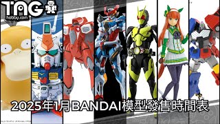 [時間表] 2025年1月BANDAI模型發售時間表