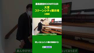 【ROOMTOUR】「大階段」大宮コクーンシティ住宅展示場 #shorts