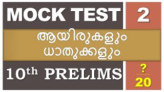 ആയിരുകളും ധാതുക്കളും | Ores and Minerals | Kerala PSC | 10th Prelims Mock Test | LGS | LDC