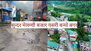 sindhupalchock melamchi bajar | melamchi bajar flood  सुन्दर मेलम्ची बजार बन्यो बगर |