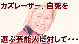 【衝撃】カズレーザー、自死を選ぶ芸能人に対して・・・