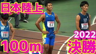 日本陸上2022【男子100ｍ】決勝