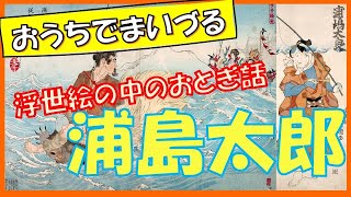 【おうちでまいづる】浮世絵の中のおとぎ話「浦島太郎」