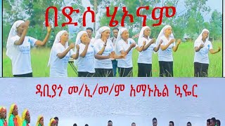 #በዲሶ #ሄኦናም ደቢያጎ መ/ኢ/መ/ም አማኑኤል ኳዬር 2021 #Subscribe #MogesAmanuelOfficial Youtube Channel New Song