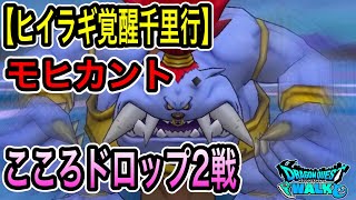 ドラクエウォーク【モヒカント】こころドロップ2戦【ドラゴンクエストウォーク】【DQW】